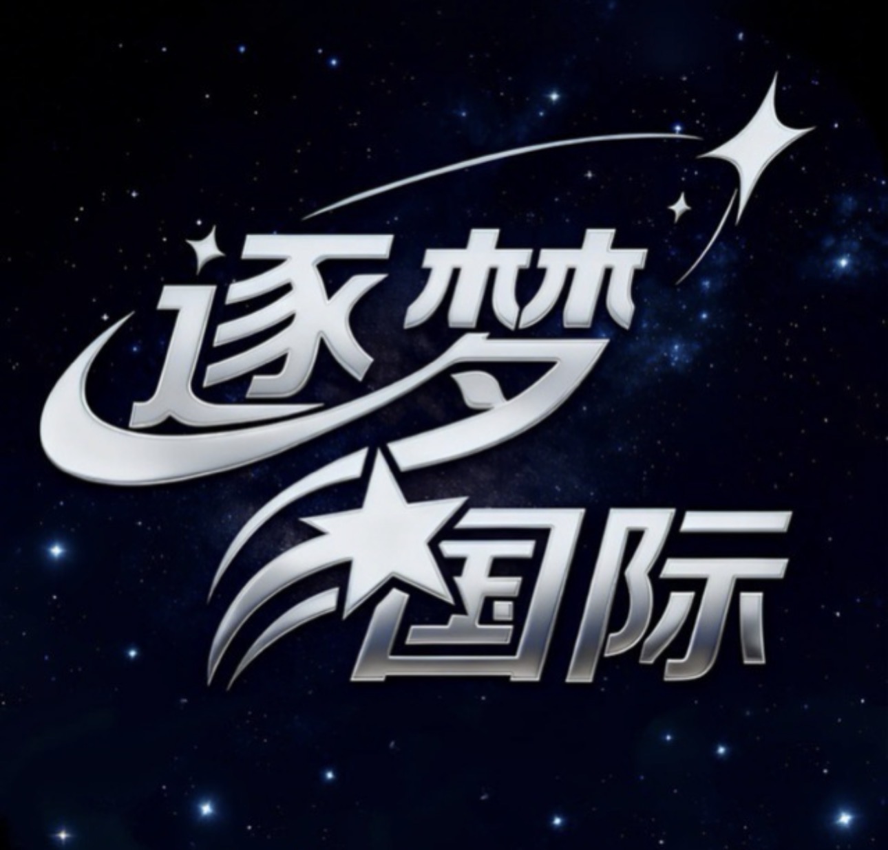 逐梦国际